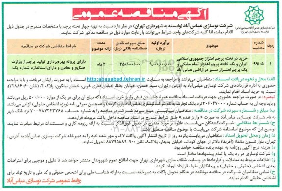 مناقصه تهیه چهار تخته پرچم 