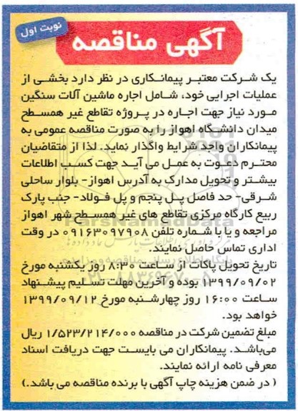 مناقصه ، مناقصه اجاره ماشین آلات سنگین مورد نیاز جهت اجاره