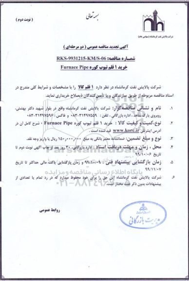 مناقصه خرید 1 قلم تیوب کوره Furnace pipe تجدید