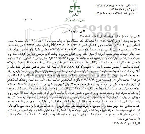 مزایده, مزایده یک دستگاه سواری پراید تیپ 131SE