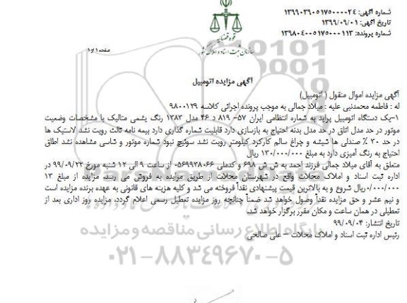 مزایده فروش یکدستگاه پراید مدل 1383