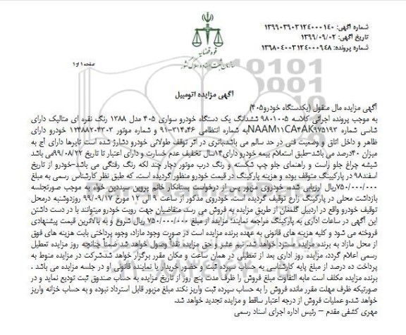 مزایده فروش یکدستگاه سواری 405 مدل 1388