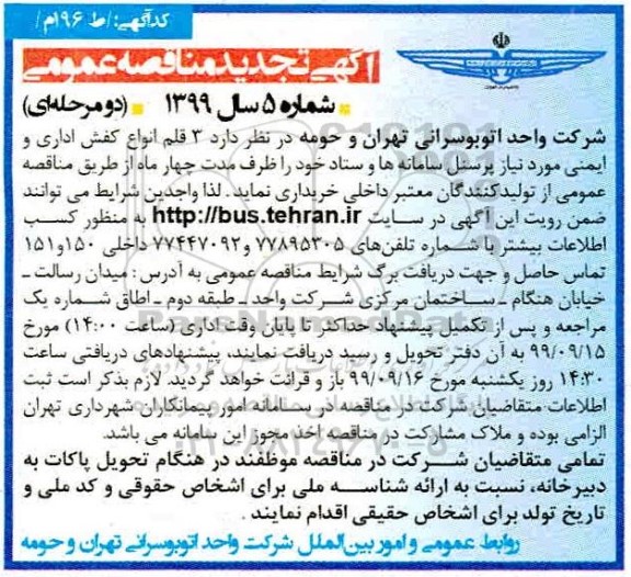 تجدید مناقصه, تجدید مناقصه 3 قلم انواع کفش اداری و ایمنی