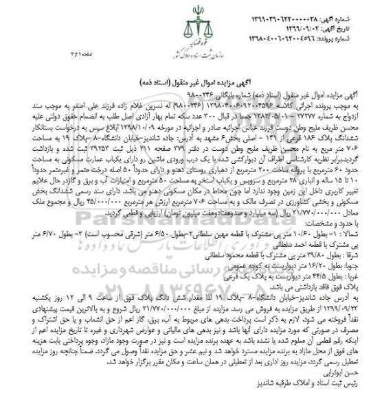 مزایده،مزایده ششدانگ پلاک 186 فرعی از 141 اصلی