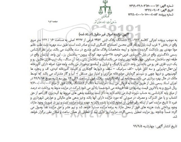 مزایده،مزایده ششدانگ پلاک ثبتی 2453 فرعی