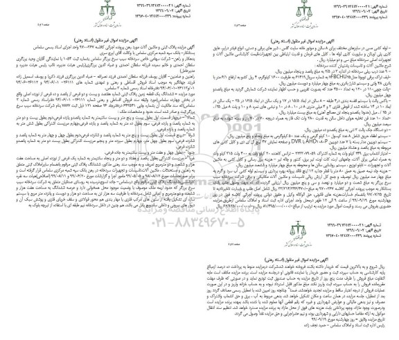 آگهی مزایده , مزایده ششدانگ یک قطعه زمین، ماشین آلات و تاسیسات پشتیبان کننده سردخانه