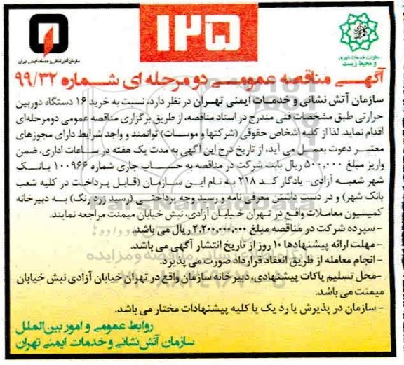 مناقصه، مناقصه خرید 16 دستگاه دوربین حرارتی