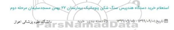 استعلام خرید دستگاه هندپیس سنگ شکن