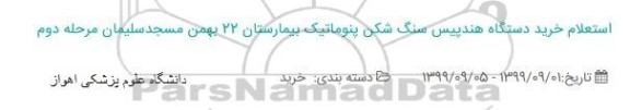 استعلام  خرید دستگاه هندپیس سنگ شکن 