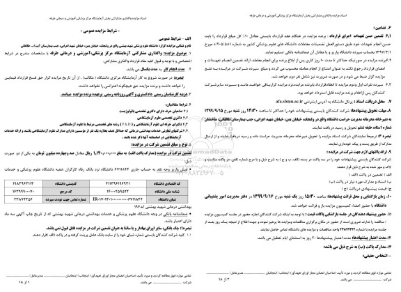 مزایده عمومی، مزایده واگذاری مشارکتی آزمایشگاه مرکز پزشکی