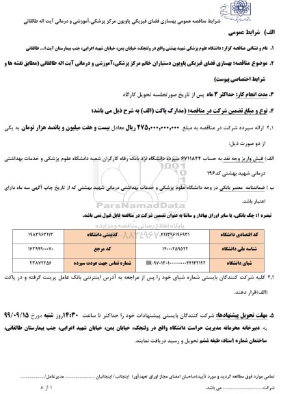 مناقصه بهسازی فضای فیزیکی پاویون...