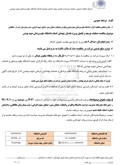 مناقصه ، مناقصه عمومی عملیات توسعه و تکمیل پروژه یادمان شهدای گمنام
