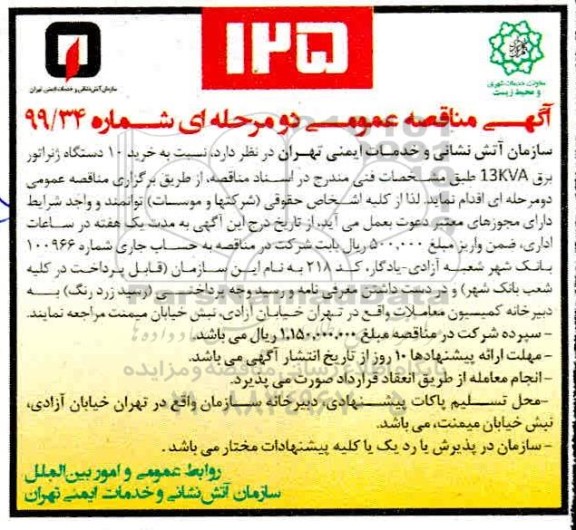 مناقصه، مناقصه خرید 10 دستگاه ژنراتور برق 13KVA