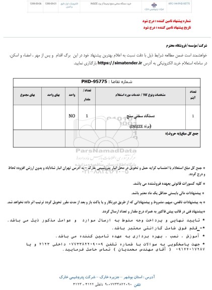 استعلام، استعلام خرید دستگاه سختی سنج ترجیحا از برند INSIZE