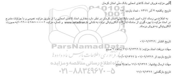 مزایده فروش اسناد کاغذی امحایی