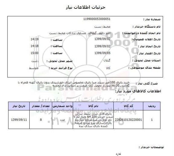 استعلام خرید باتری 100آمپر سیلد صبا باتری مخصوص انرژی خورشیدی بدون باتری کهنه همراه با گارانتی 30 روز پس از تحویل کالا- قیمت بر اساس نرخ اتحادیه