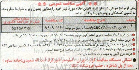 مناقصه ,مناقصه تامین یک دستگاه CNC پلاسما با میز مربوطه 	