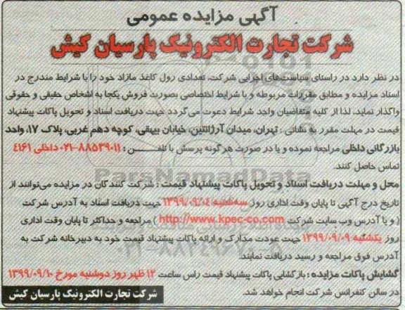 مزایده, مزایده فروش تعدادی رول کاغذ مازاد