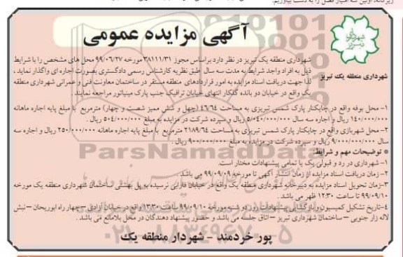 آگهی مزایده عمومی , مزایده اجاره محل بوفه...