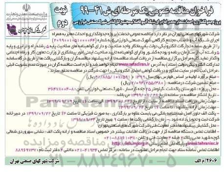 مناقصه عمومی , مناقصه پروژه جدولگذاری و احداث معابر به همراه اجرای شبکه آب و فاضلاب مجتمع کارگاهی - نوبت دوم