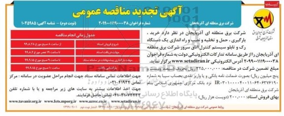 آگهی مناقصه , مناقصه خرید، بارگیری و حمل و تخلیه و نصب و راه اندازی یک دستگاه رک... نوبت دوم