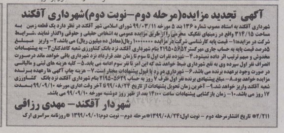 مزایده , تجدید مزایده یک قطعه زمین به مساحت 314/15  - مرحله دوم نوبت دوم