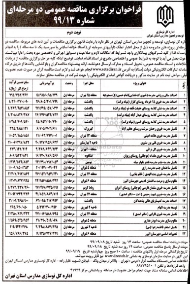 فراخوان ,فراخوان مناقصه احداث سالن ورزشی مدرسه ....- نوبت دوم