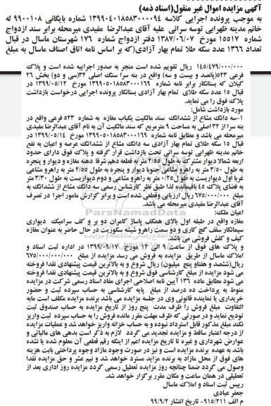مزایده،مزایده سه دانگ مشاع از ششدانگ یکباب مغازه