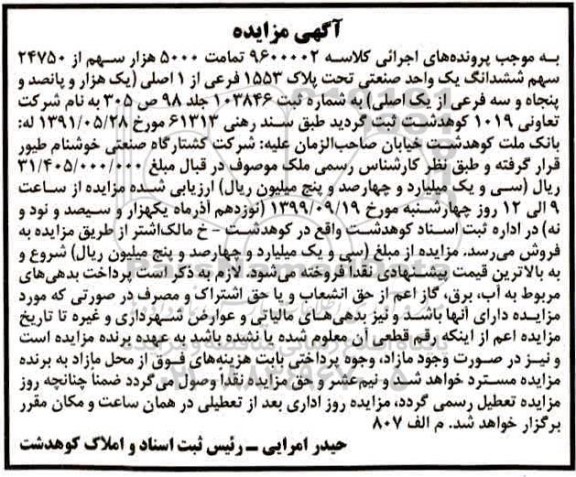 مزایده،مزایده 5000 هزار سهم از 24750 سهم ششدانگ یک واحد صنعتی