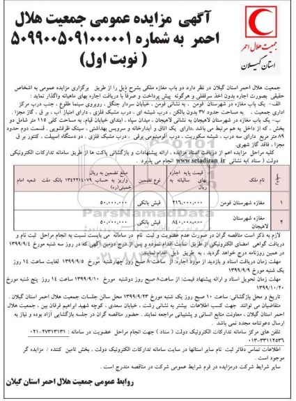 مزایده اجاره دو باب مغازه ملکی