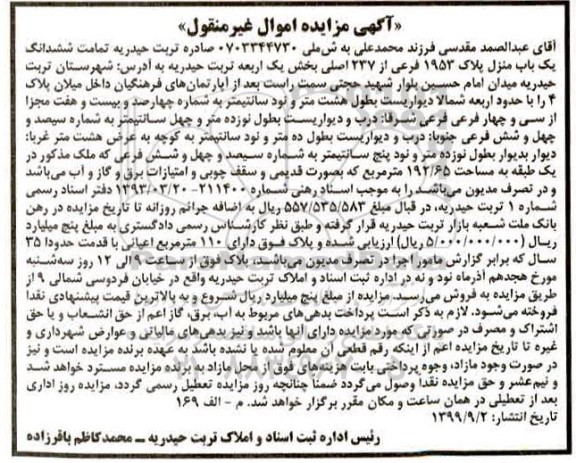 مزایده،مزایده ششدانگ یکباب منزل 1953 فرعی