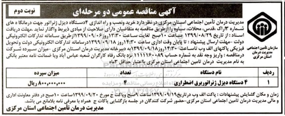 مناقصه، مناقصه خرید، نصب و راه اندازی 4 دستگاه دیزل ژنراتور  نوبت دوم 