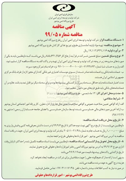 مناقصه, مناقصه تهیه مواد اولیه، آماده سازی، طبخ و توزیع غذای کارکنان