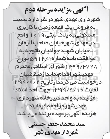 مزایده،مزایده فروش یک قطعه زمین مسکونی مرحله دوم