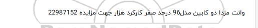 مزایده, مزایده وانت مزدا دو کابین مدل 96
