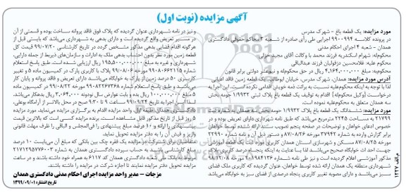 مزایده،مزایده یک قطعه زمین 2245 مترمربع نوبت اول