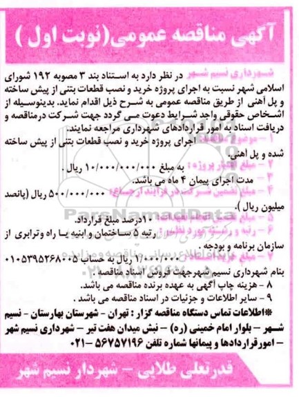 مناقصه, مناقصه خرید و نصب قطعات بتنی از پیش ساخته