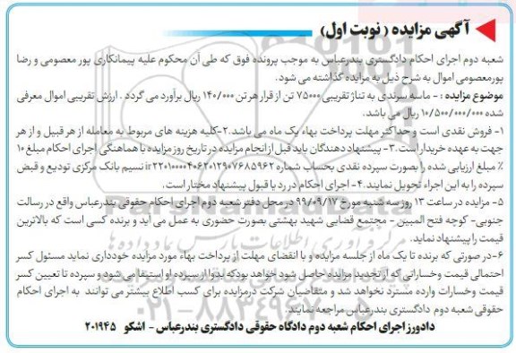 مزایده، مزایده فروش ماسه سرندی