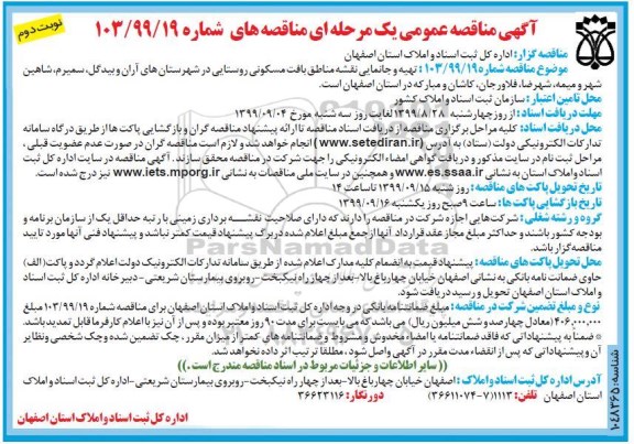 آگهی مناقصه عمومی , مناقصه تهیه و جانمایی نقشه مناطق بافت مسکونی  - نوبت دوم