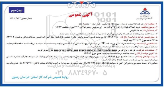 مناقصه, مناقصه خرید اتصالات فولادی...  نوبت دوم 