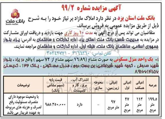 مزایده،مزایده فروش املاک مازاد شماره 99/2