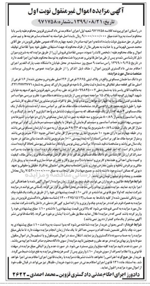 آگهی مزایده مزایده دو دانگ ساختمان مسکونی 80.89 مترمربع نوبت اول