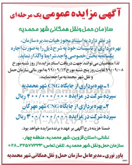 مزایده بهره برداری از جایگاه CNG