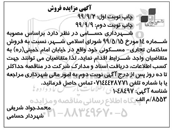 آگهی مزایده مزایده فروش ساختمان تجاری و مسکونی نوبت اول 