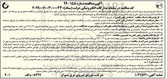 مناقصه , مناقصه خرید کنتور تکفاز دیجیتالی