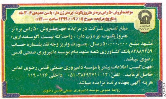 آگهی مزایده ,مزایده فروش 50 راس بره نر هتروزیکوت (بره نر ژن دار)