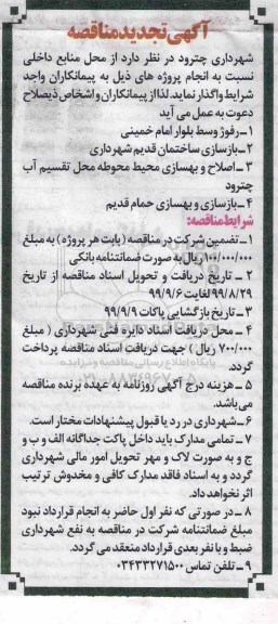 تجدید مناقصه، تجدید مناقصه رفوژ وسط بلوار... 