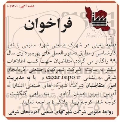 مزایده, مزایده واگذاری قطعه زمینی