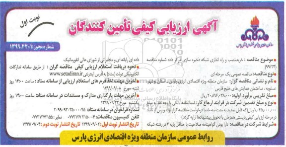 ارزیابی کیفی تامین کنندگان, ارزیابی کیفی تامین کنندگان  خرید، نصب و راه اندازی شبکه ذخیره سازی مرکز داده