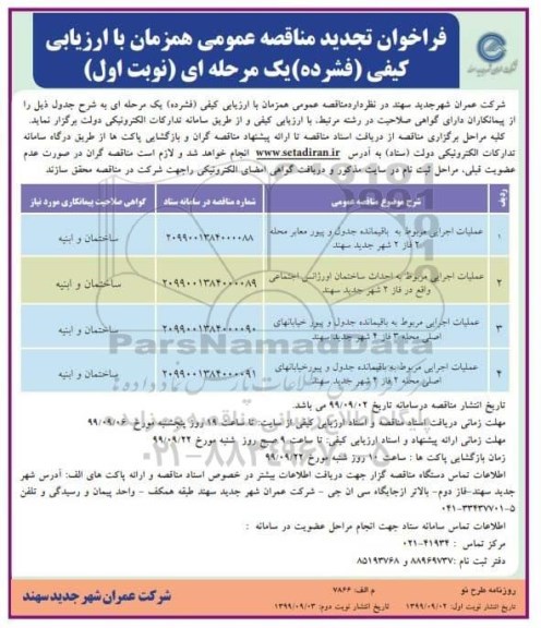 فراخوان تجدید مناقصه ، فراخوان تجدید مناقصه عملیات اجرایی مربوط به باقیمانده جدول و پیور معابر